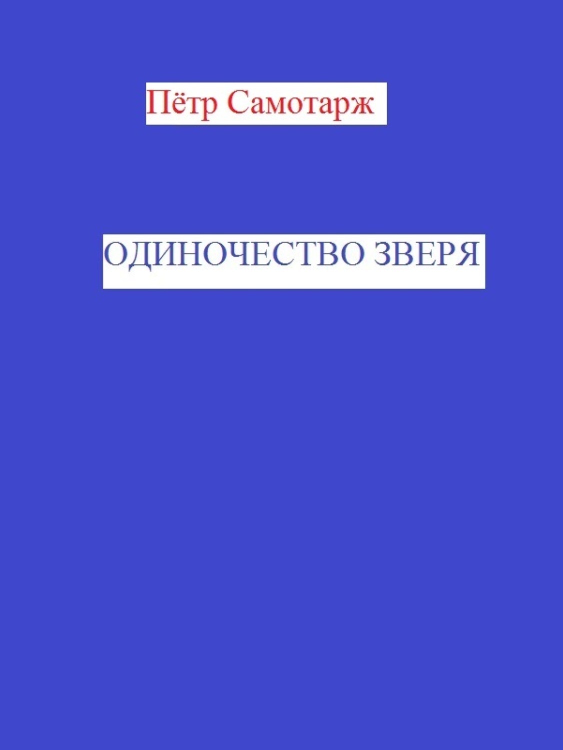 Обложка книги «Одиночество зверя»