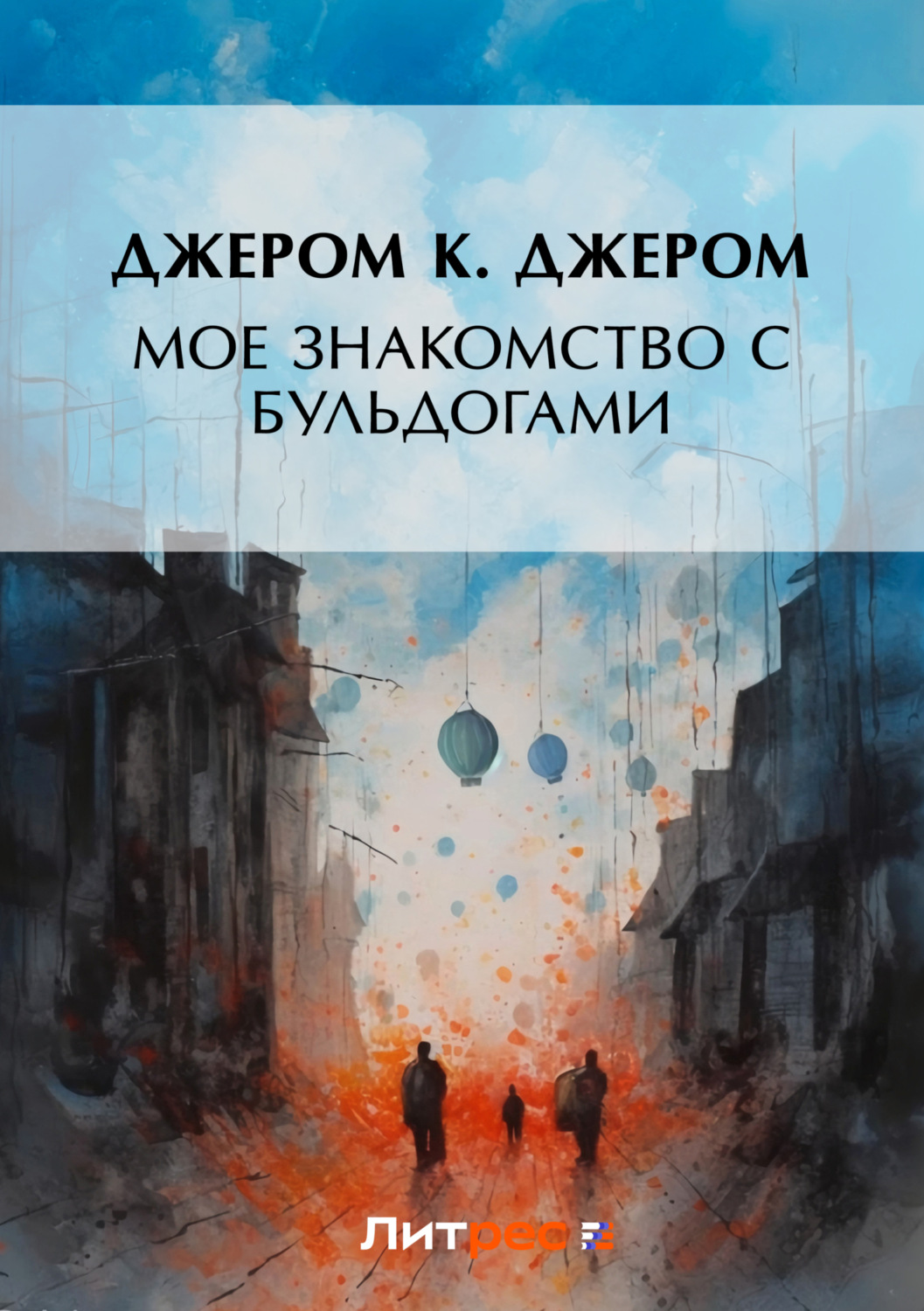 Обложка книги «Мое знакомство с бульдогами (сборник)»