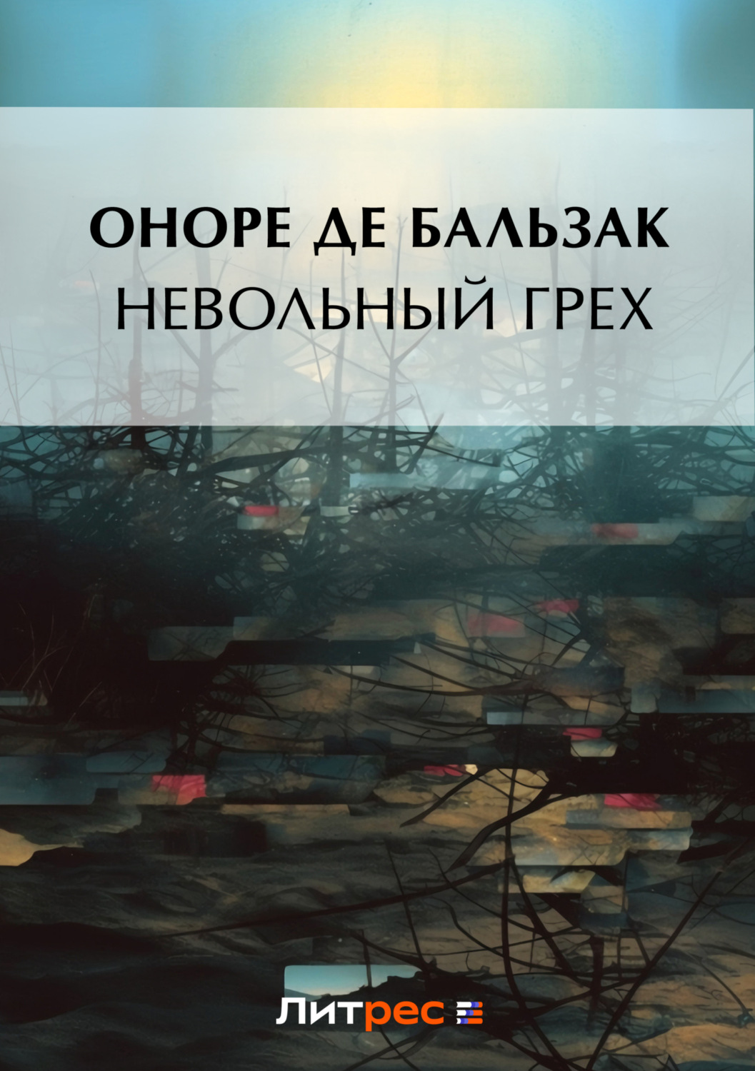 Обложка книги «Невольный грех (сборник)»