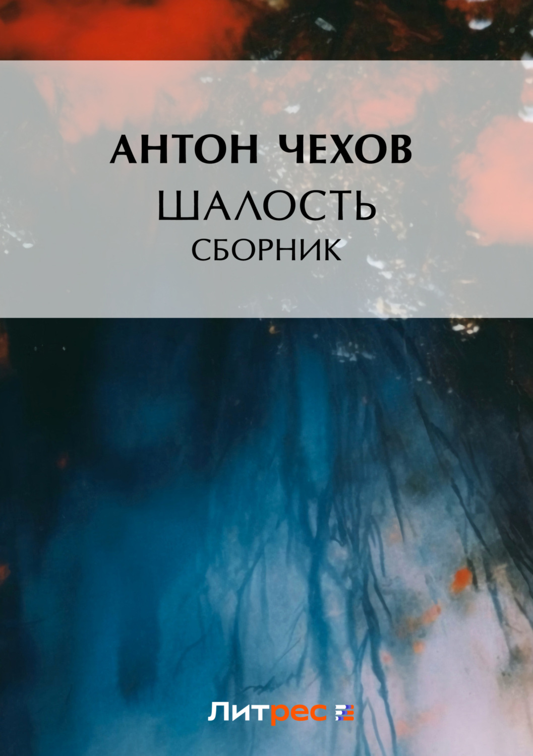 Обложка книги «Шалость (сборник)»