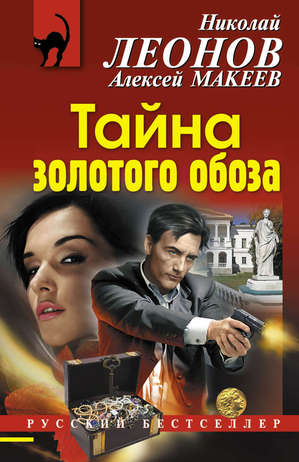 Обложка книги «Тайна золотого обоза»
