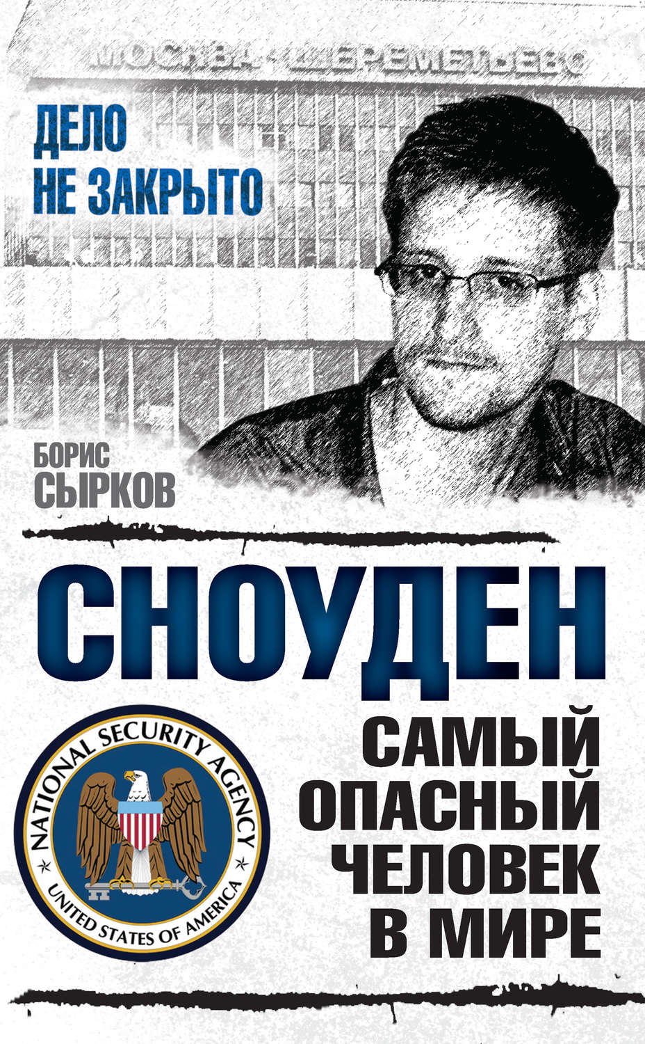 Обложка книги «Сноуден: самый опасный человек в мире»
