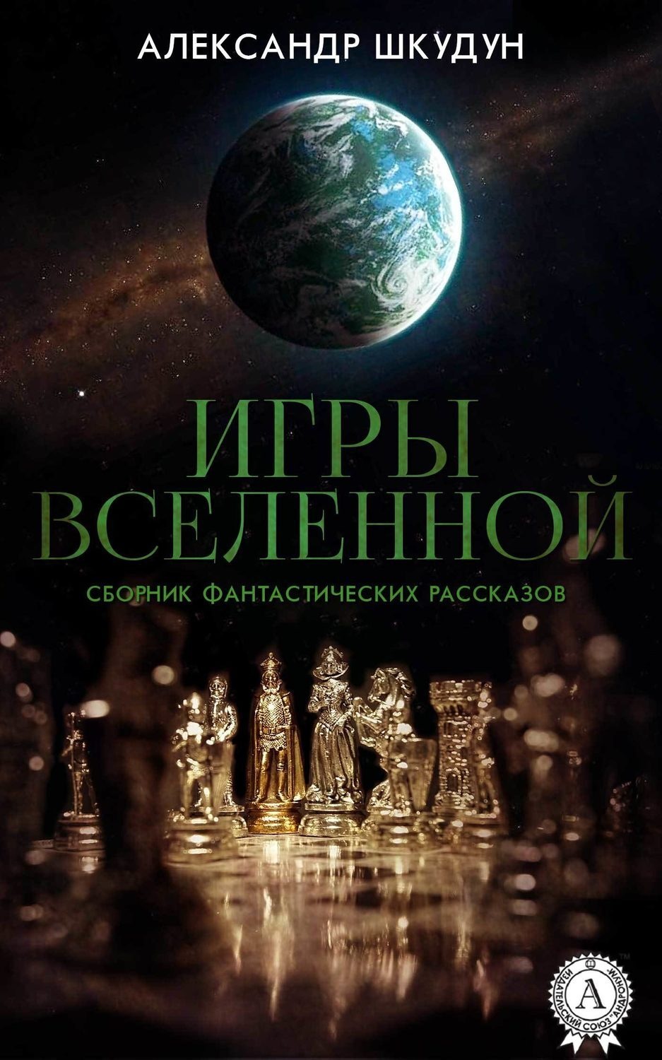 Обложка книги «Игры Вселенной (Сборник фантастических рассказов)»