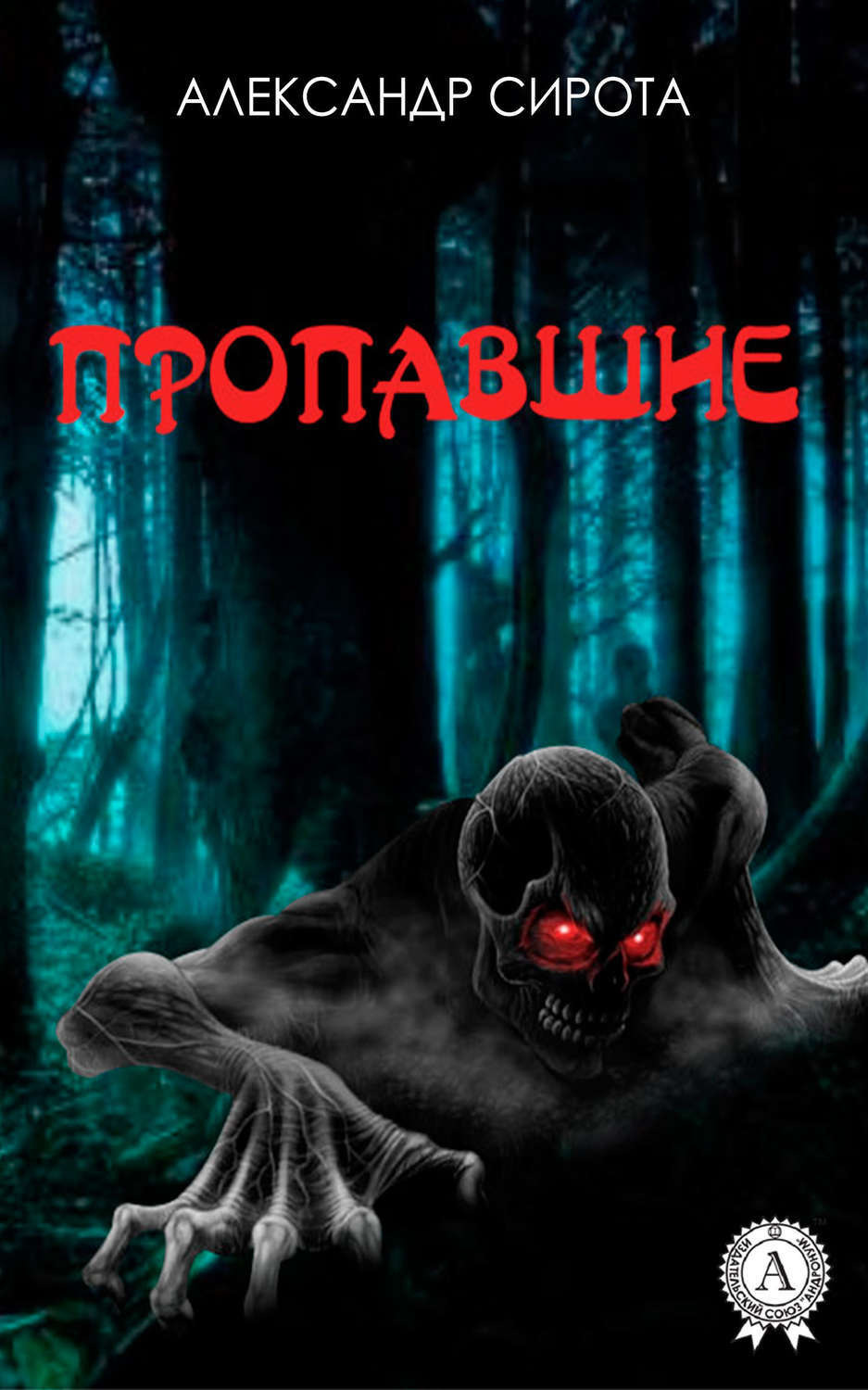 Обложка книги «Пропавшие»