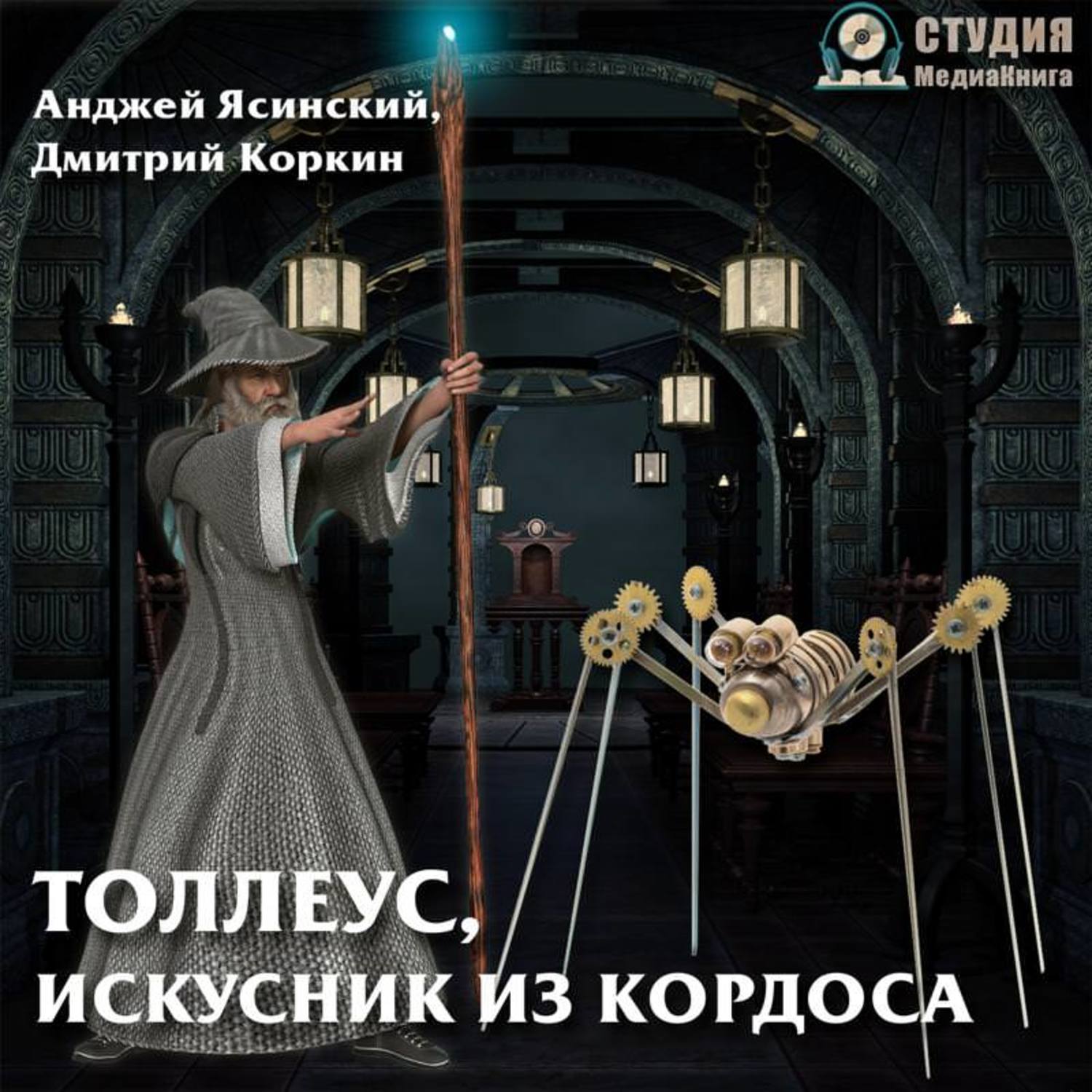 Обложка книги «Толлеус, искусник из Кордоса»