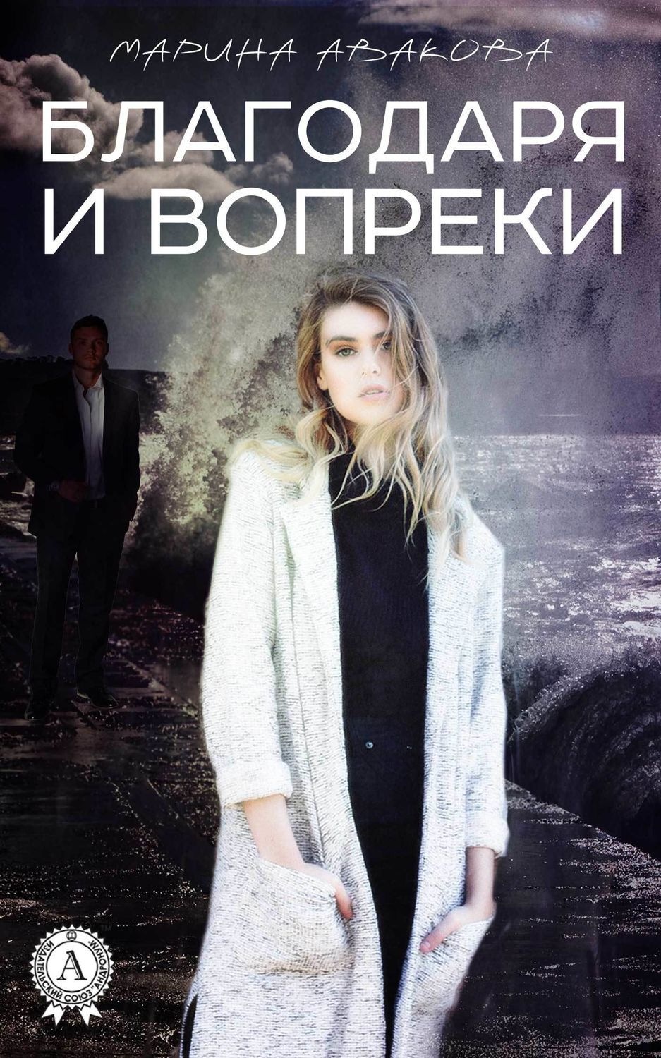 Обложка книги «Благодаря и вопреки»