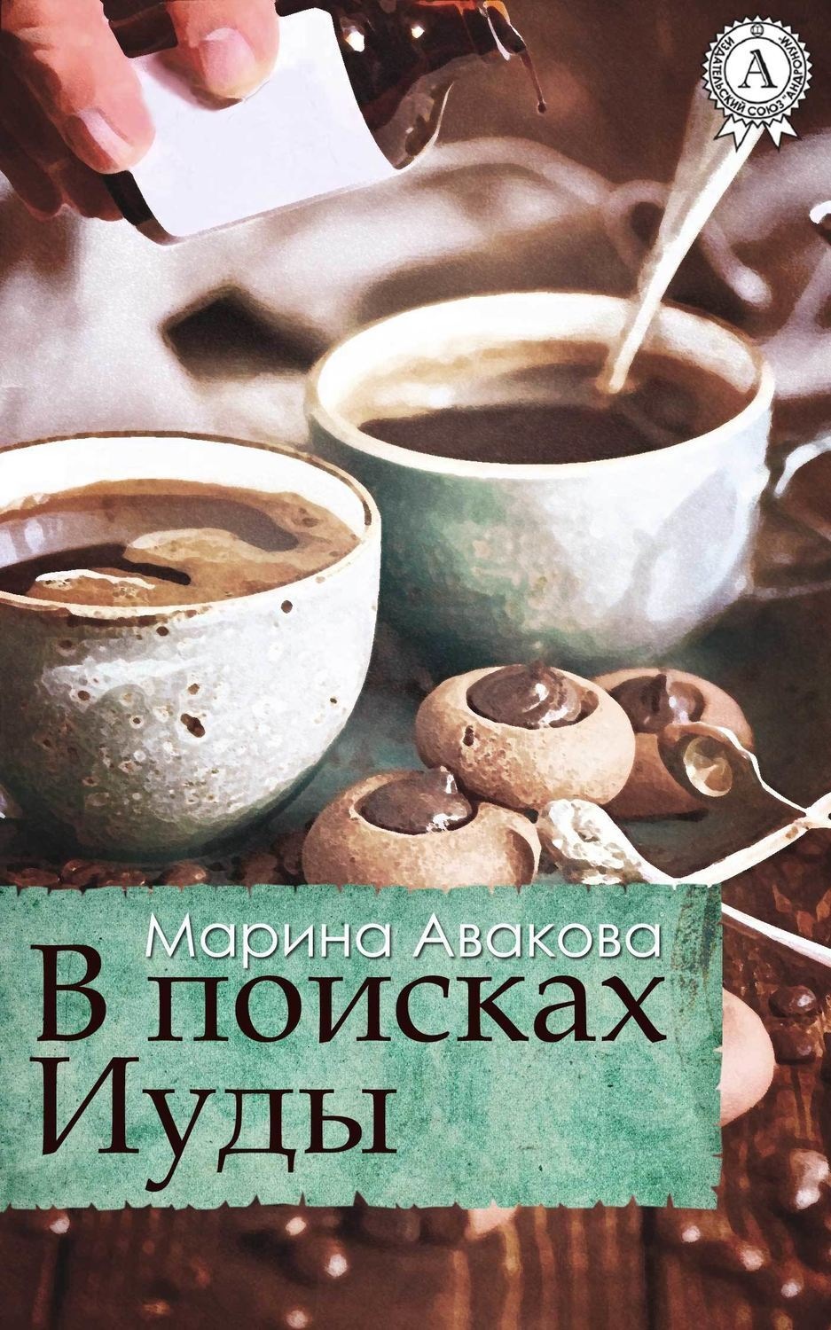 Обложка книги «В поисках Иуды»