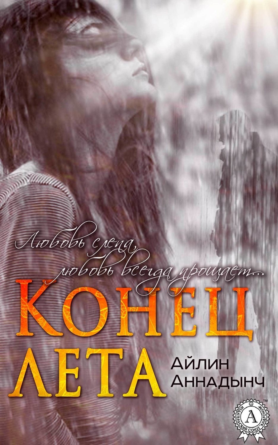 Обложка книги «Конец лета»