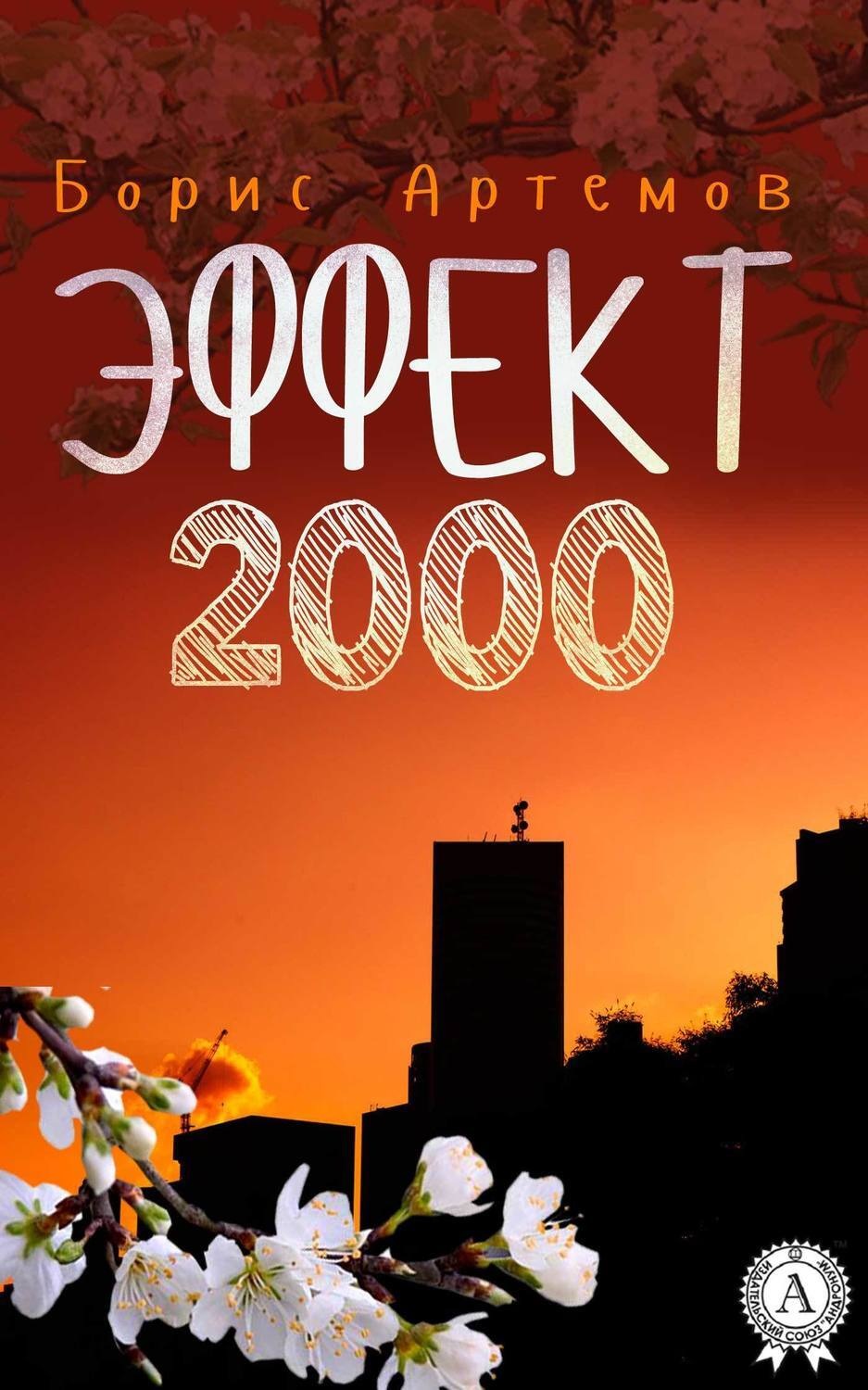 Обложка книги «Эффект 2000»