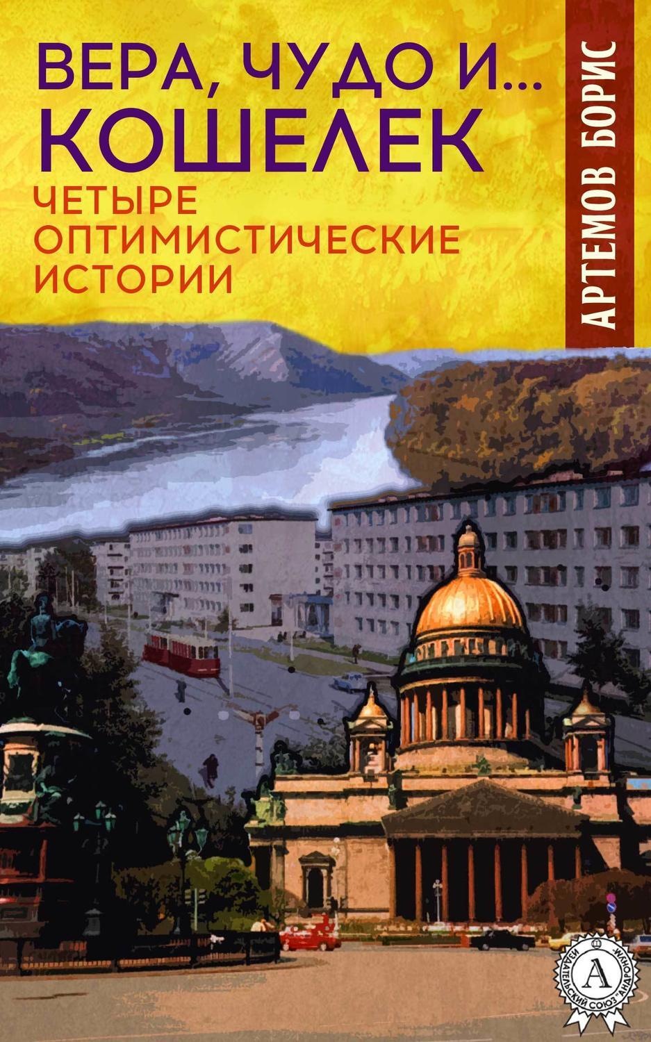 Обложка книги «Вера, чудо и… кошелек. Четыре оптимистические истории»