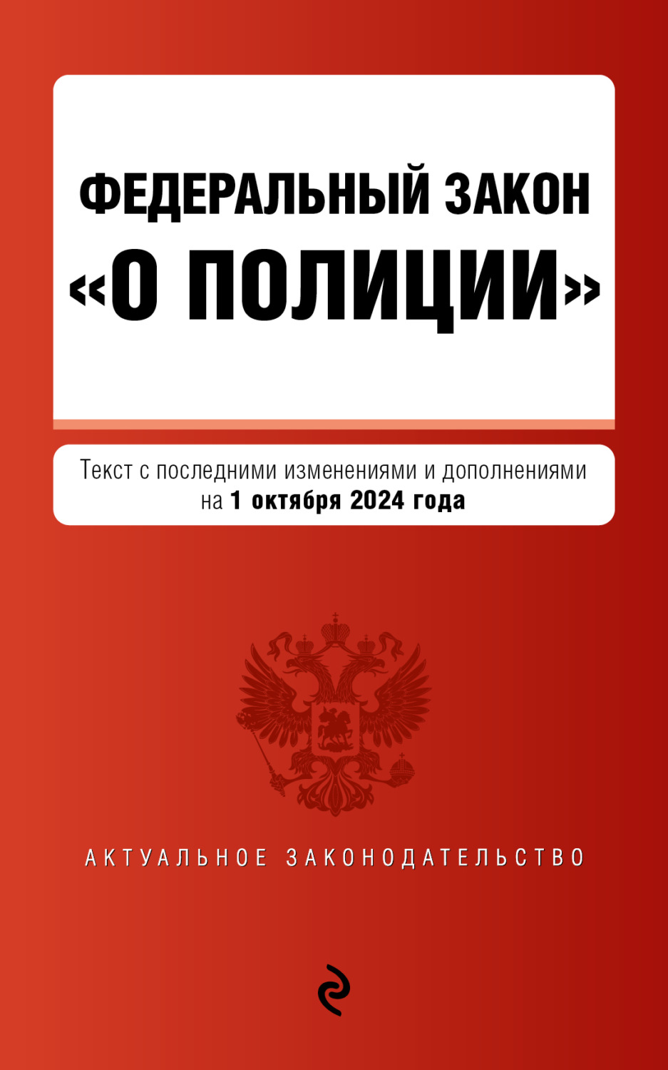 Обложка книги «Федеральный закон «О полиции». Текст с последними изменениями и дополнениями на 1 октября 2024 года»
