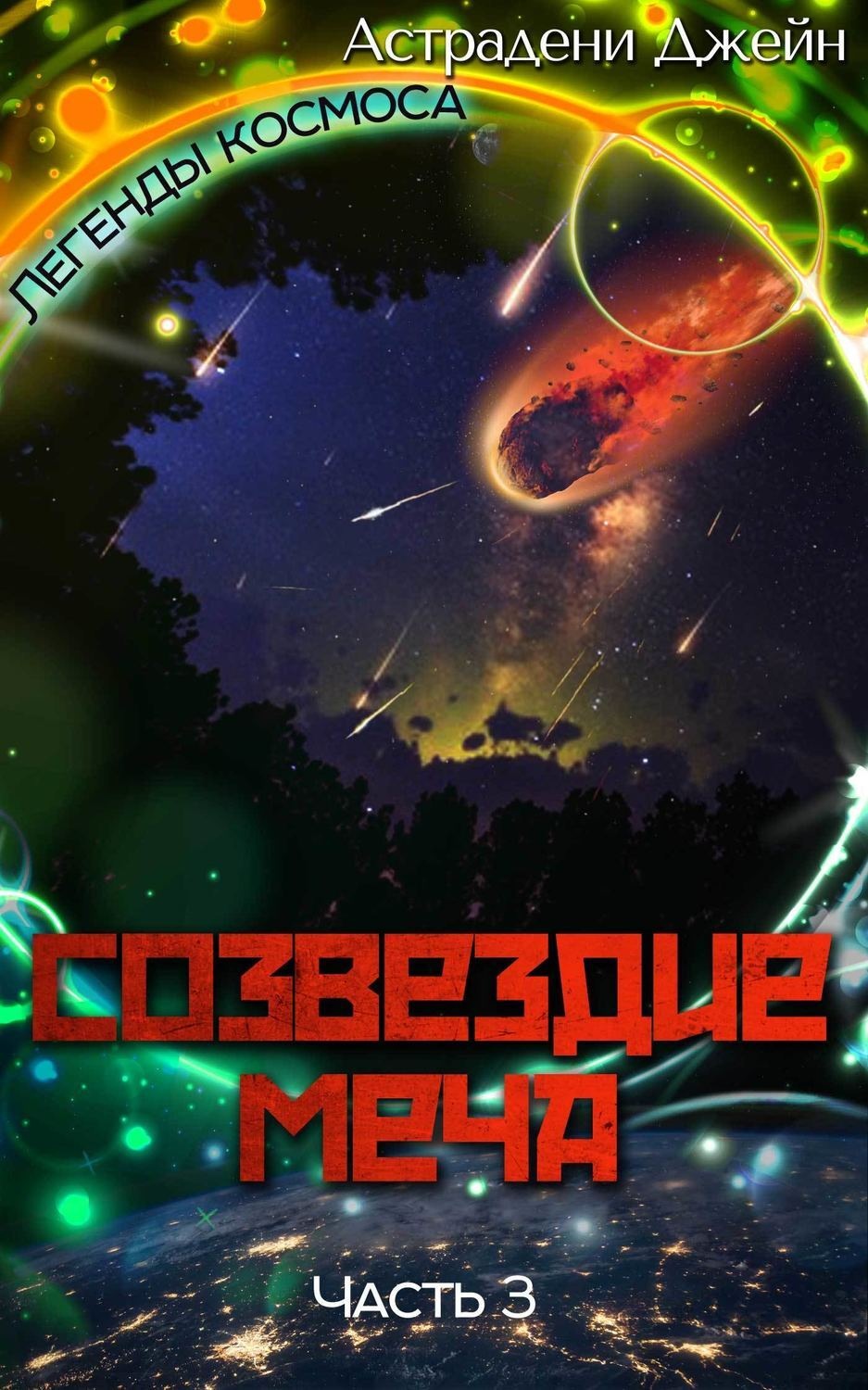 Обложка книги «Созвездие Меча. Часть 3»