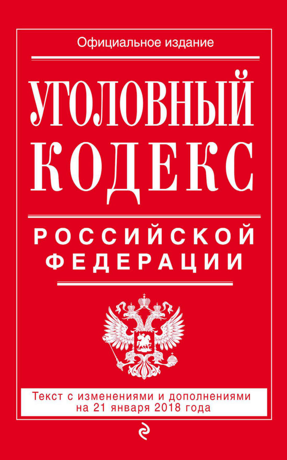 Обложка книги «Уголовный кодекс Российской Федерации. Текст с изменениями и дополнениями на 21 января 2018 года»