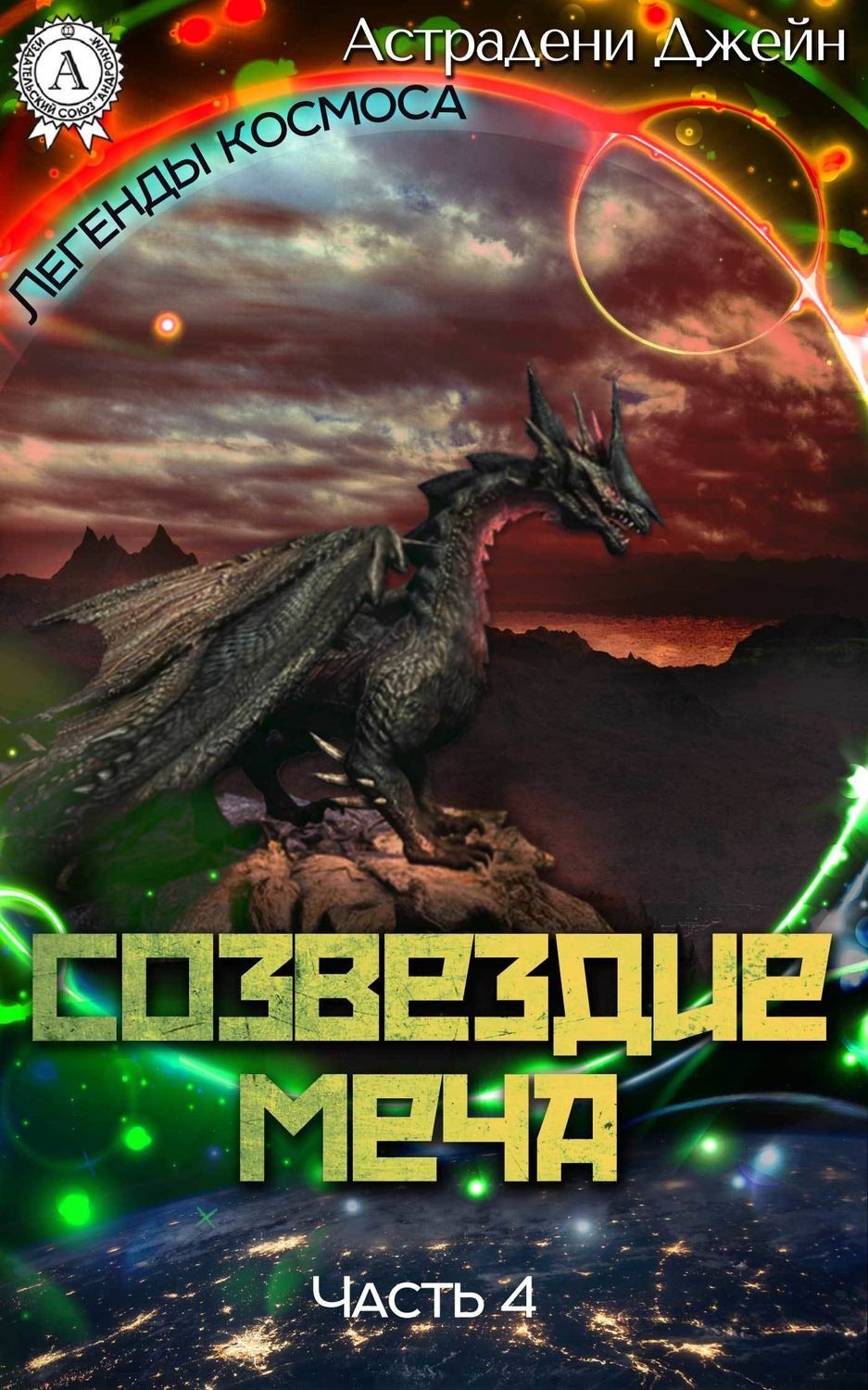Обложка книги «Созвездие Меча. Часть 4»