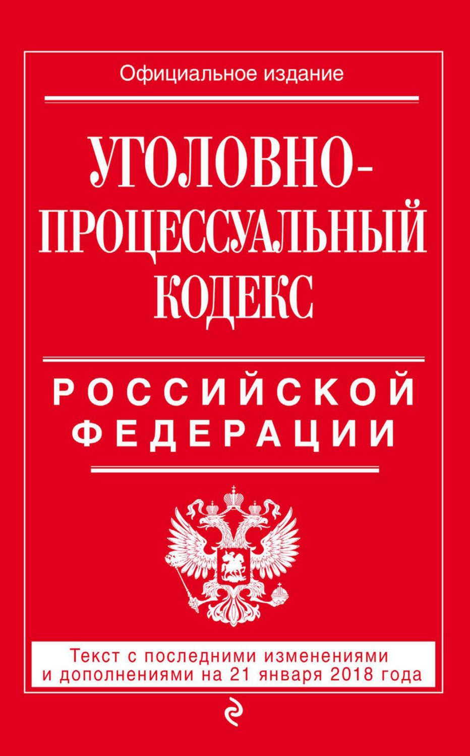 Обложка книги «Уголовно-процессуальный кодекс Российской Федерации. Текст с последними изменениями и дополнениями на 21 января 2018 года»