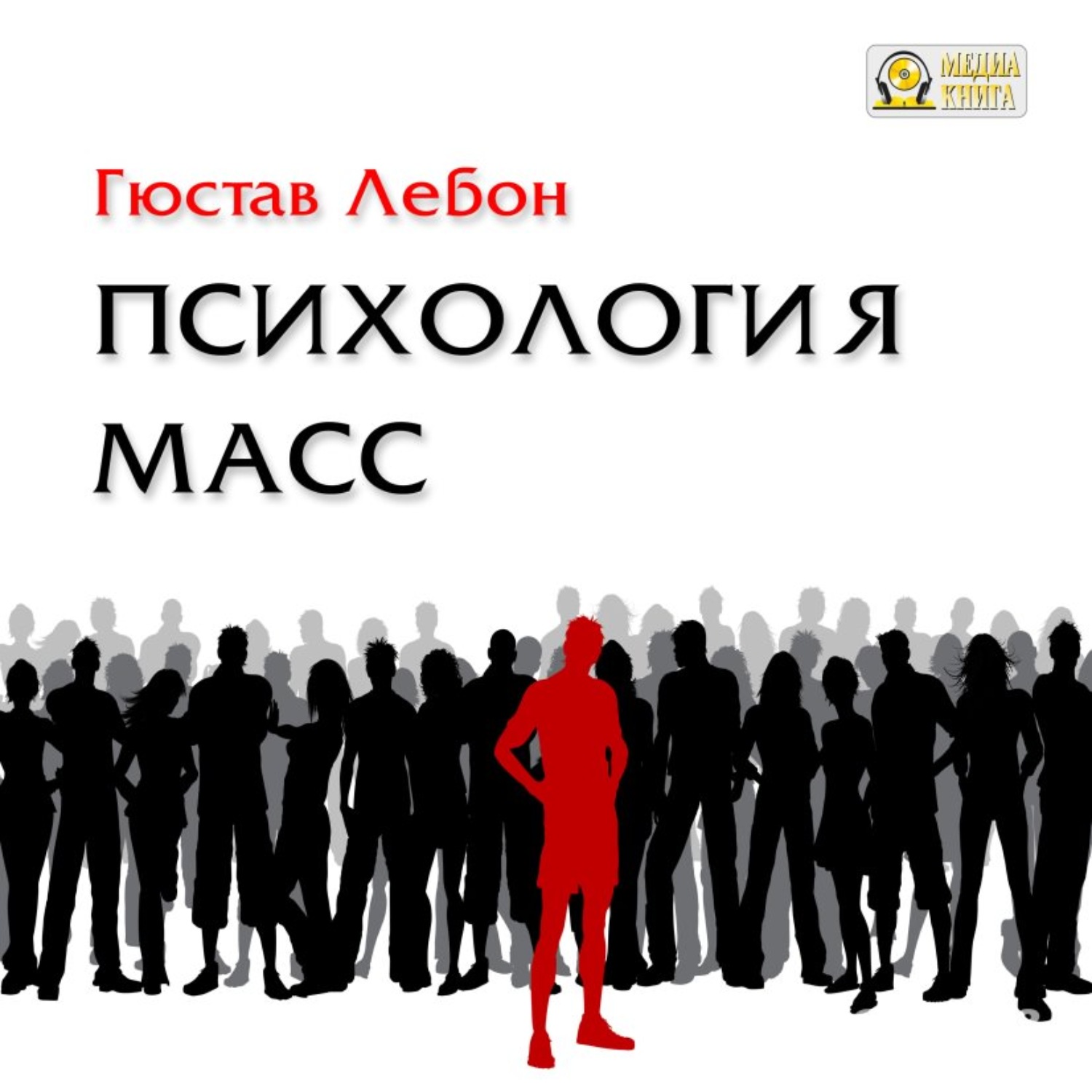 Обложка книги «Психология масс»