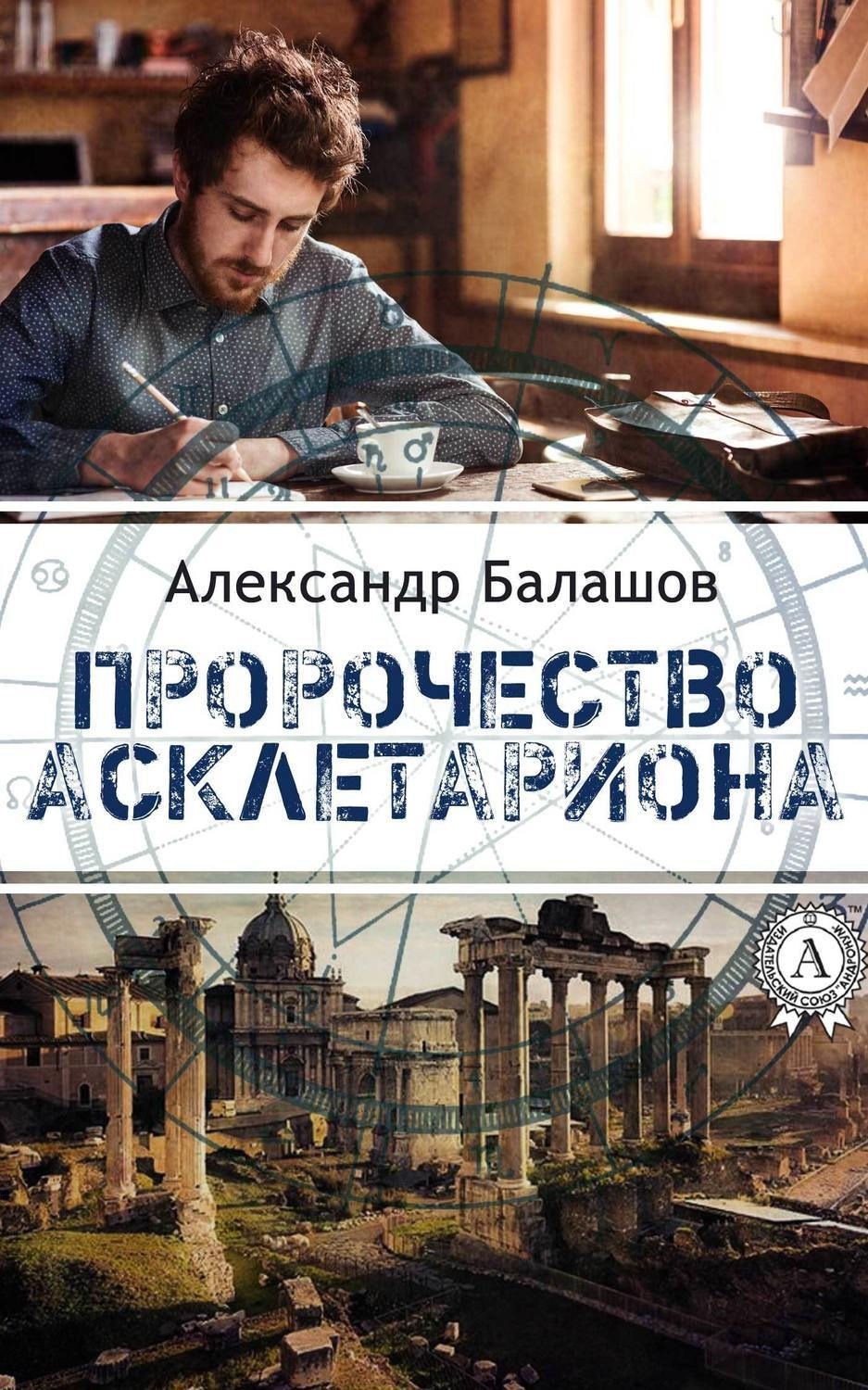 Обложка книги «Пророчество Асклетариона»