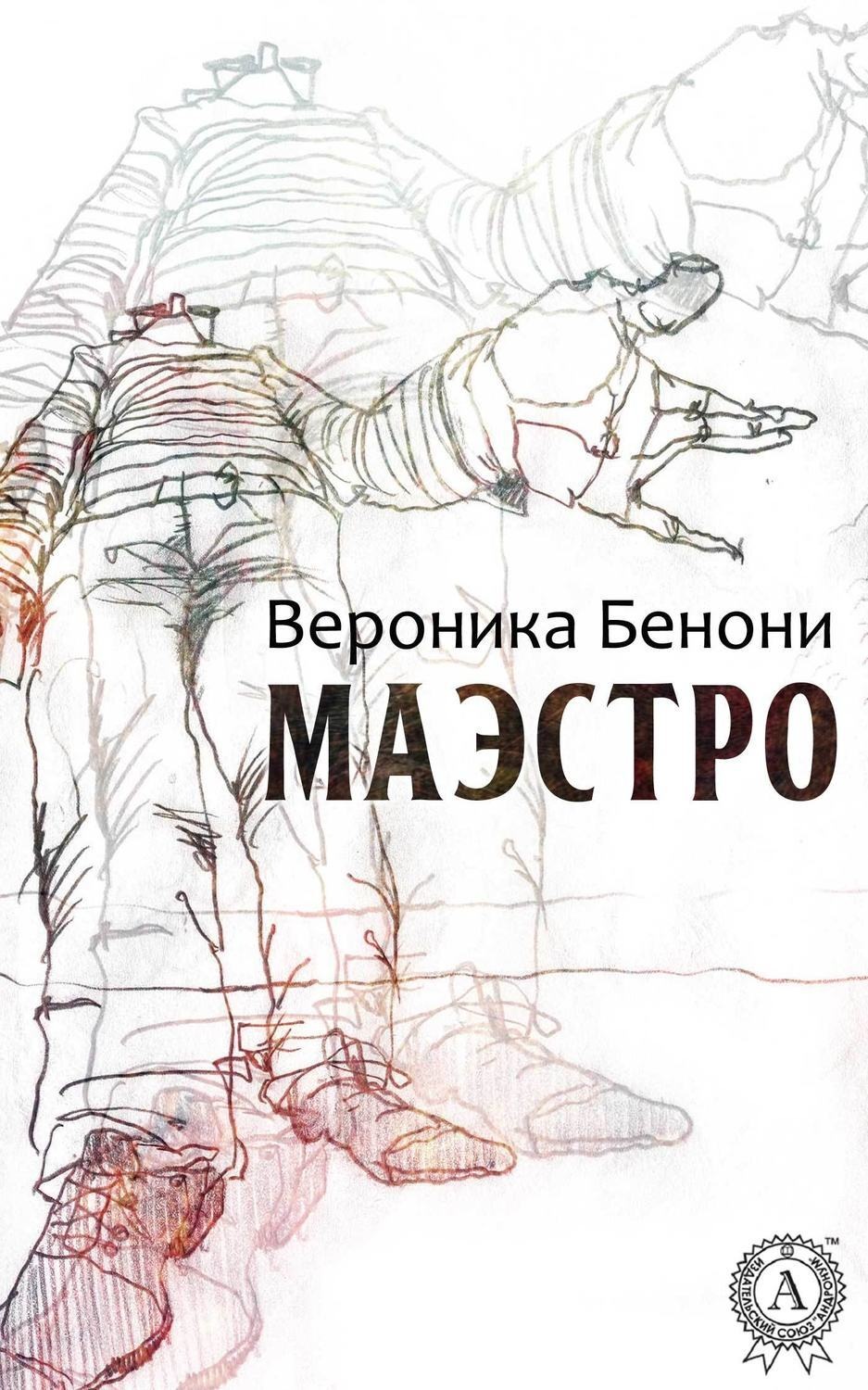 Обложка книги «МАЭСТРО»