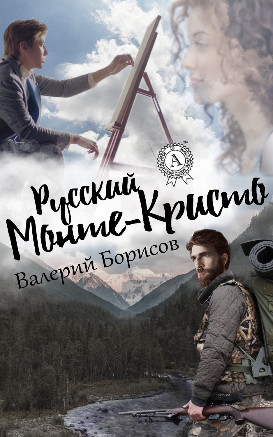Обложка книги «Русский Монте-Кристо»