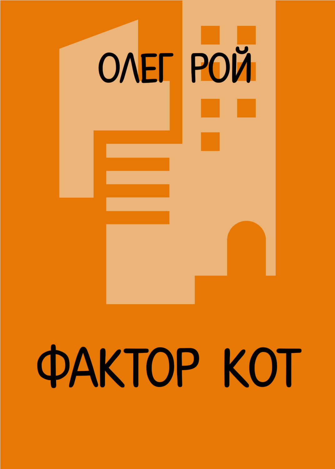 Обложка книги «Фактор Кот»