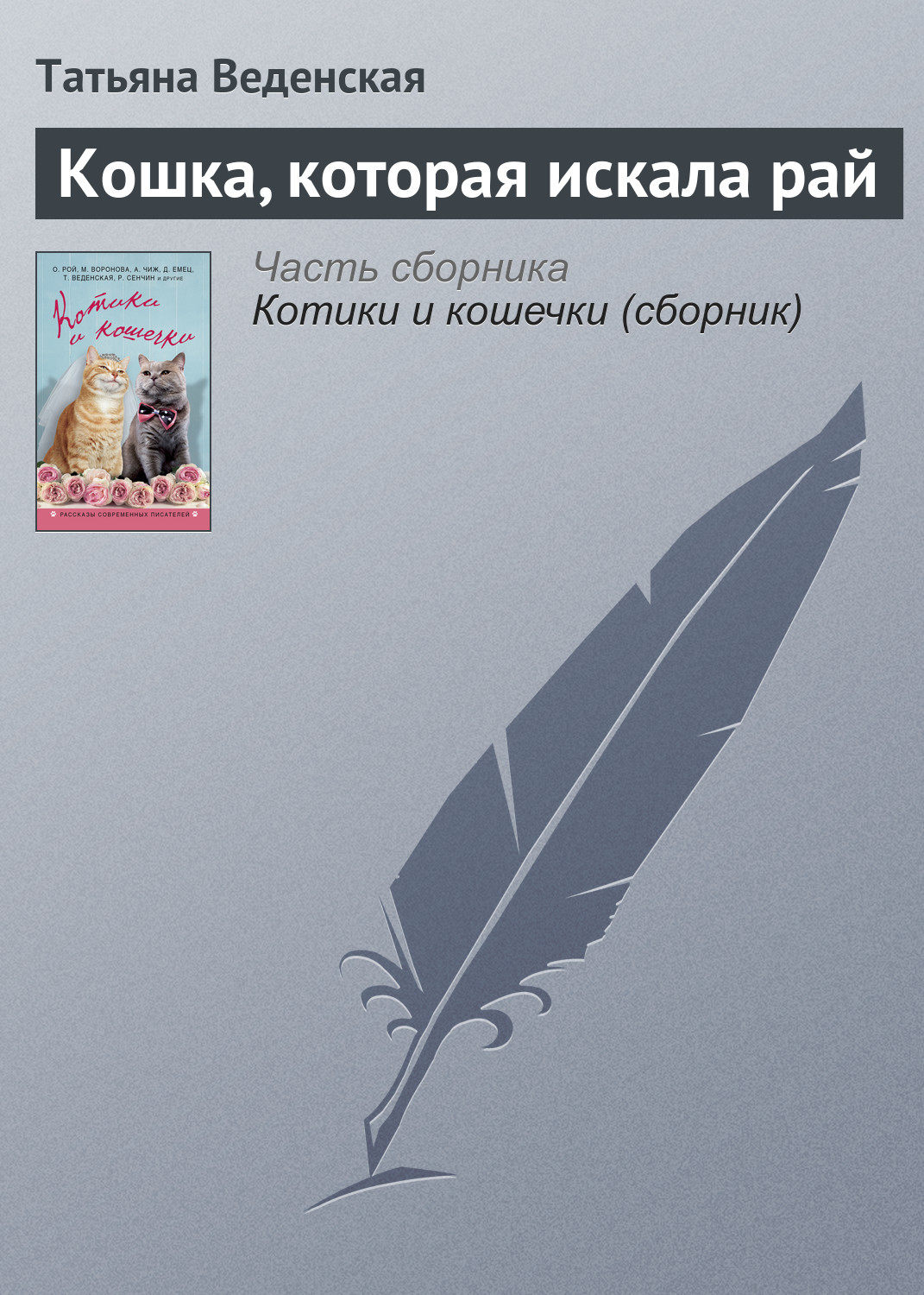 Обложка книги «Кошка, которая искала рай»