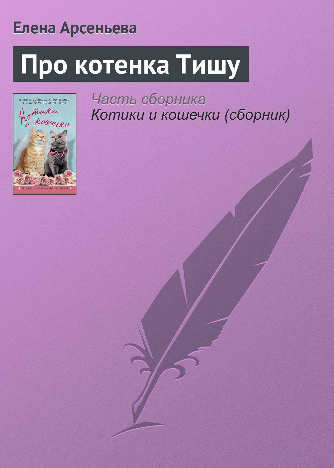 Обложка книги «Про котенка Тишу»