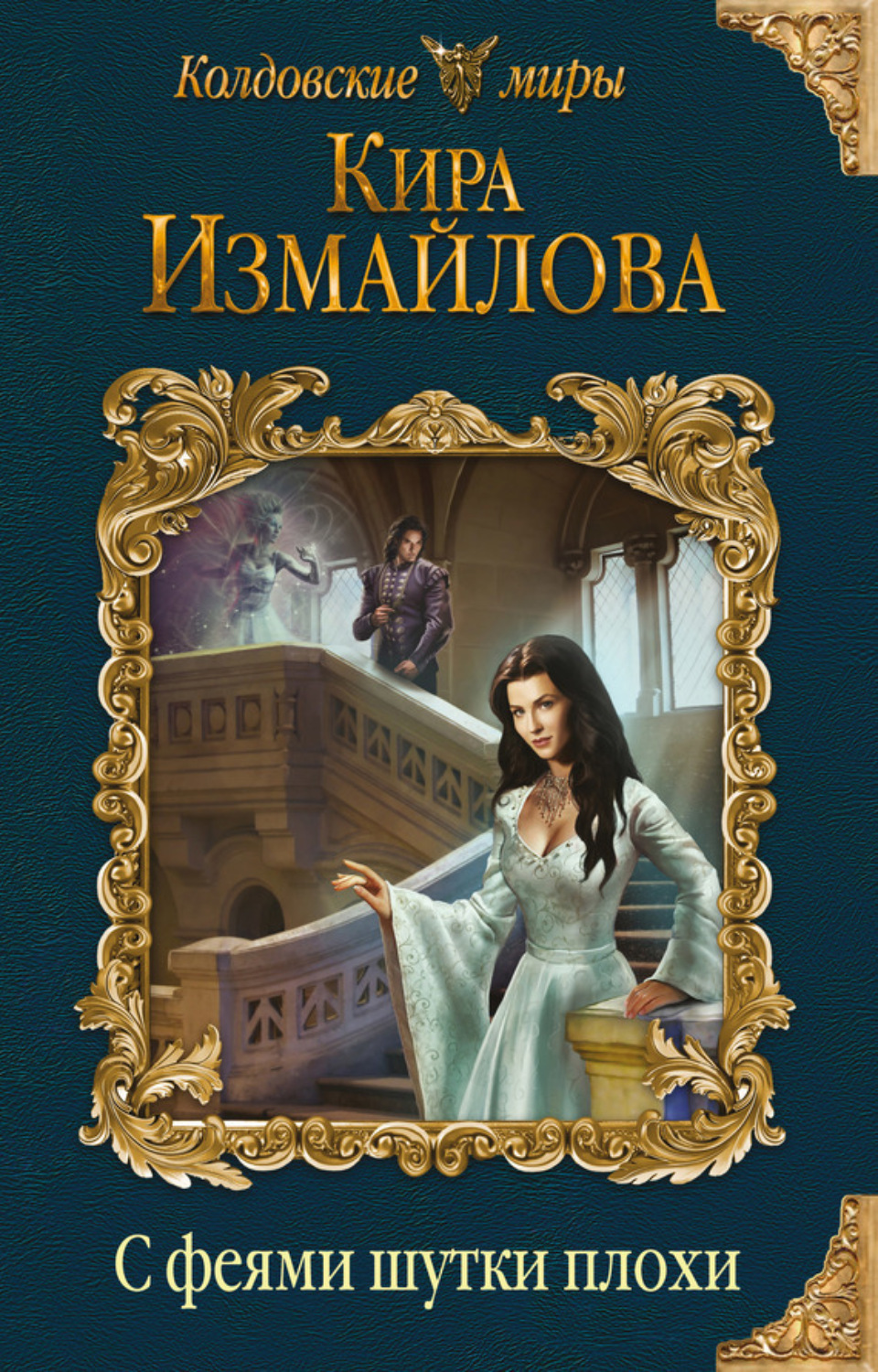Обложка книги «С феями шутки плохи»