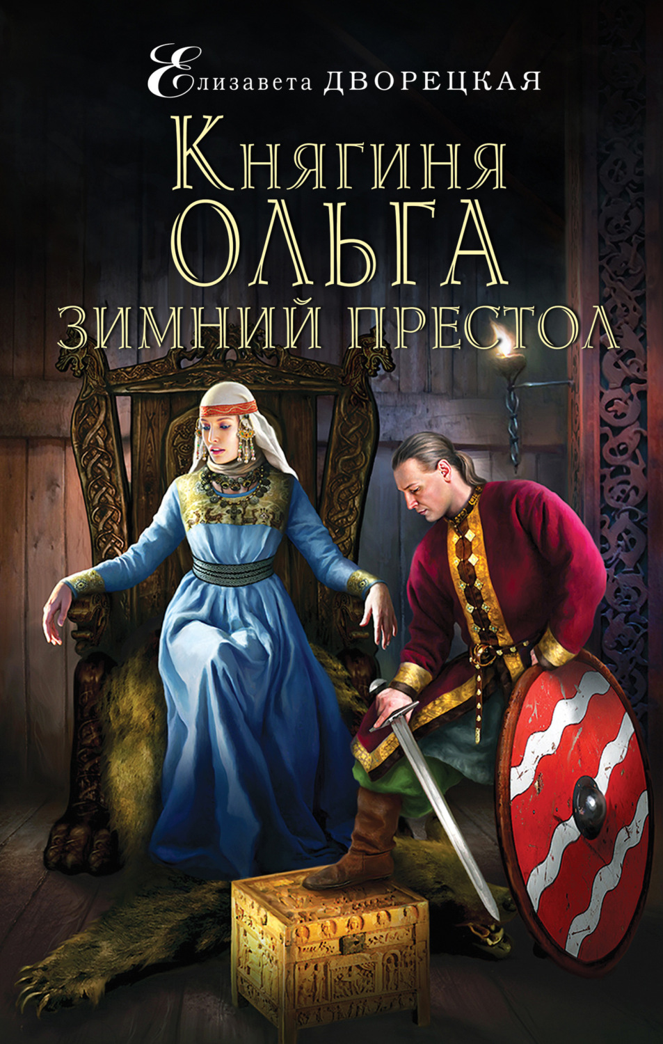 Обложка книги «Княгиня Ольга. Зимний престол»