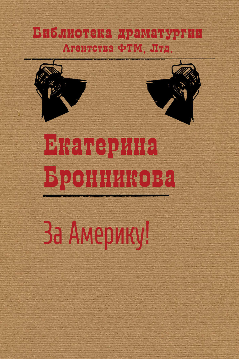 Обложка книги «За Америку!»