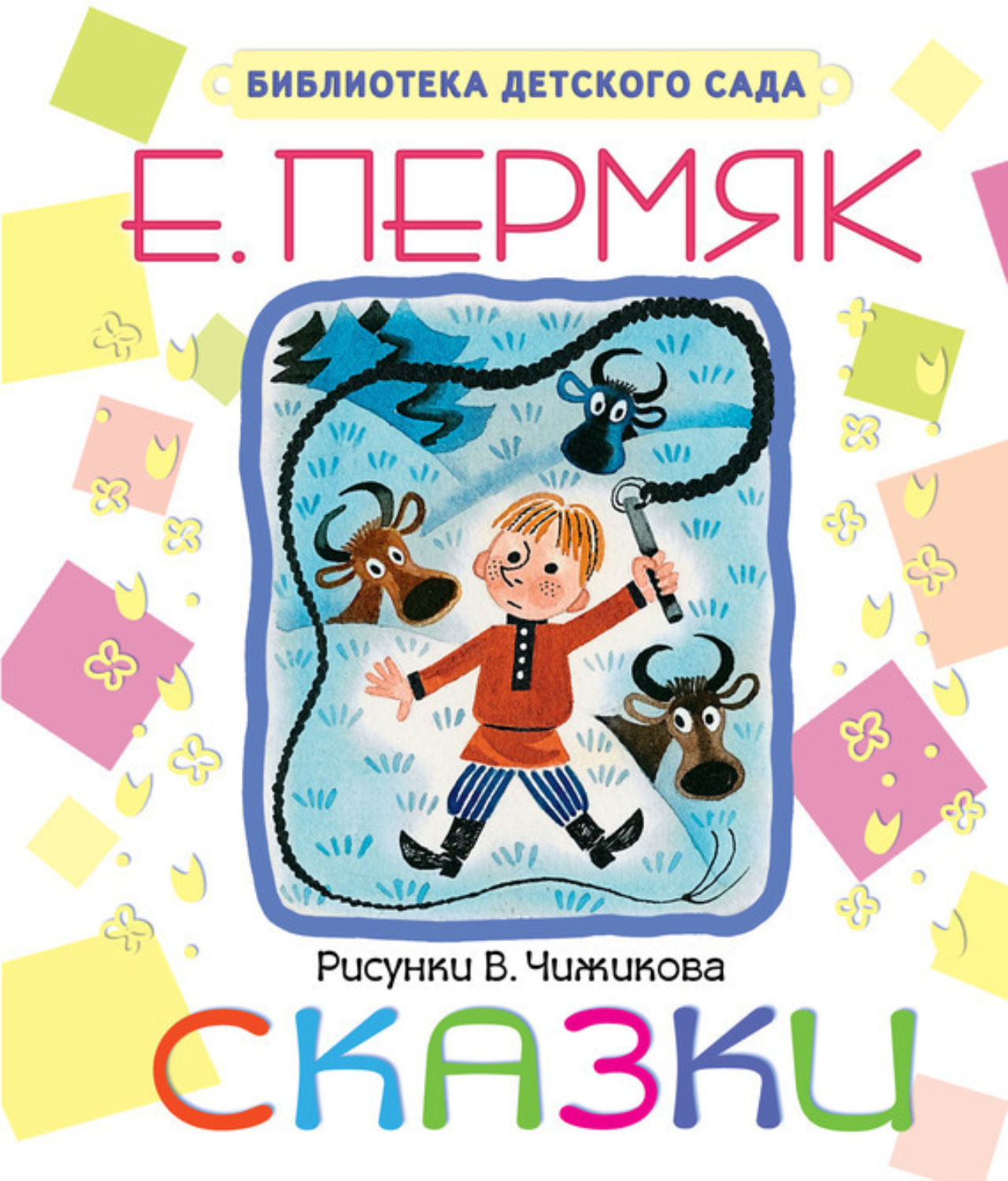 Обложка книги «Сказки»