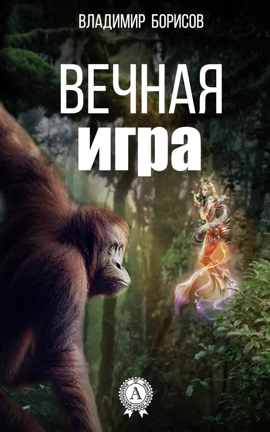 Обложка книги «Вечная игра»