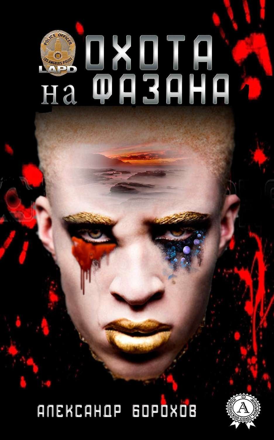 Обложка книги «Охота на фазана»