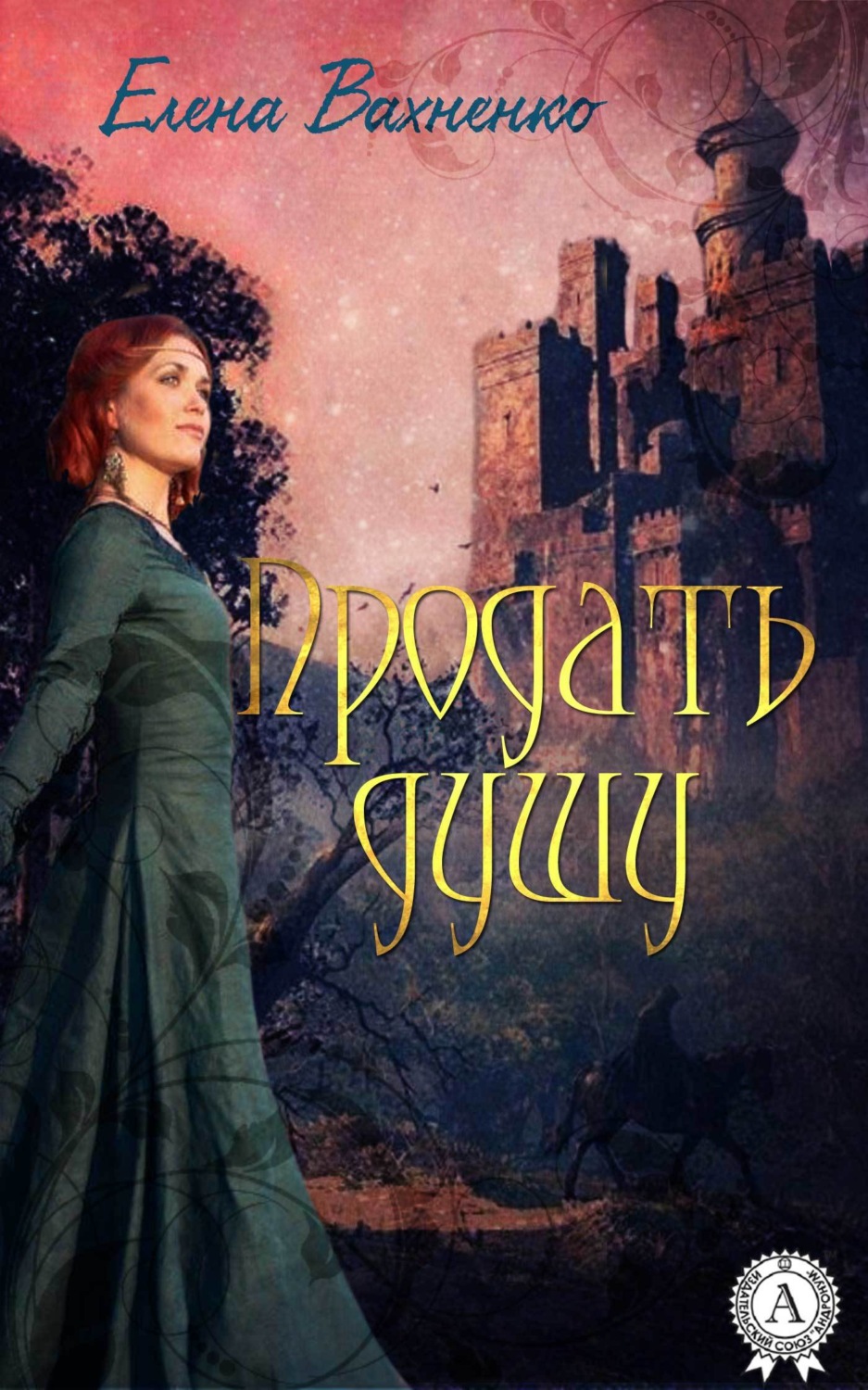 Обложка книги «Продать душу»