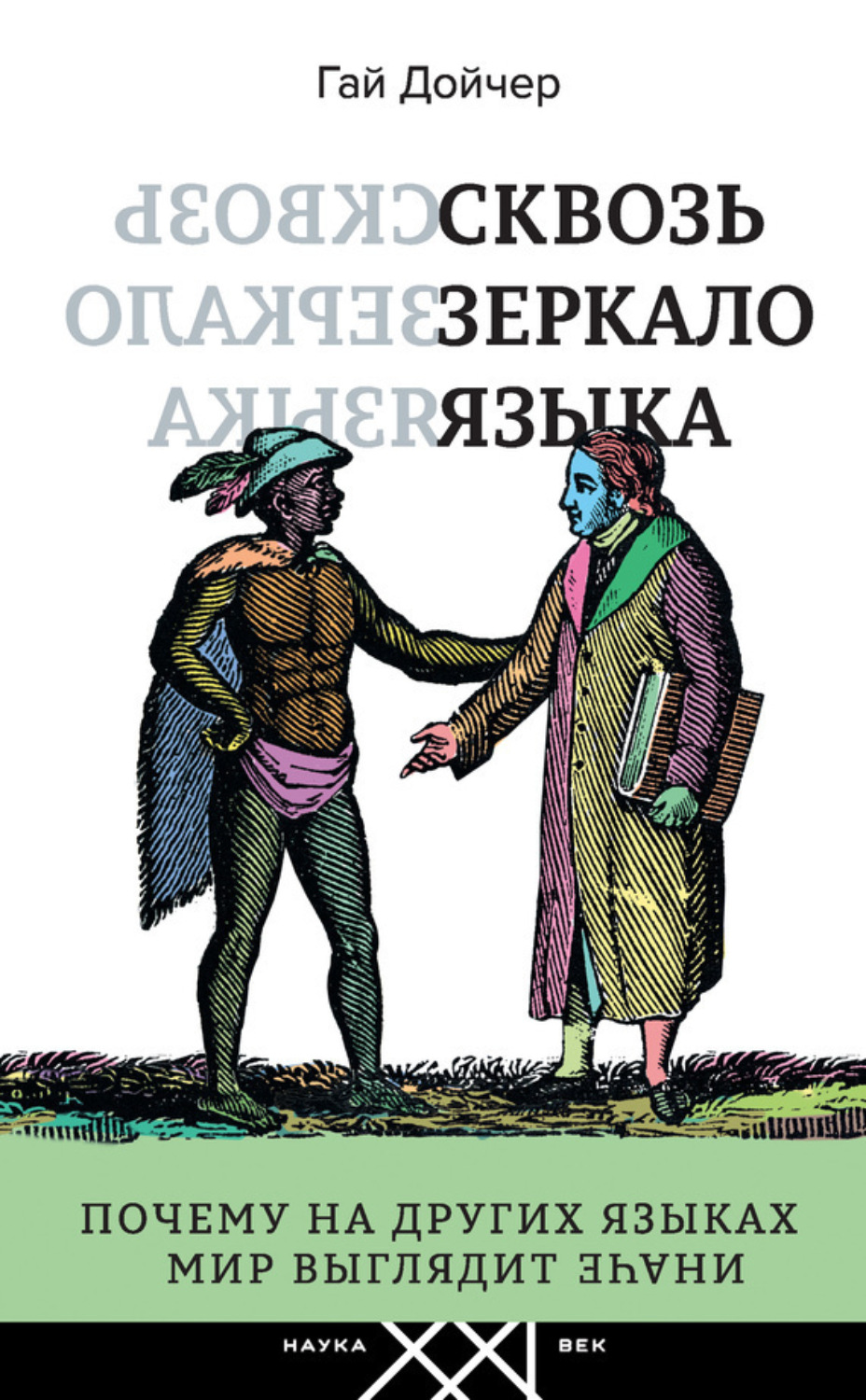 Обложка книги «Сквозь зеркало языка. Почему на других языках мир выглядит иначе»