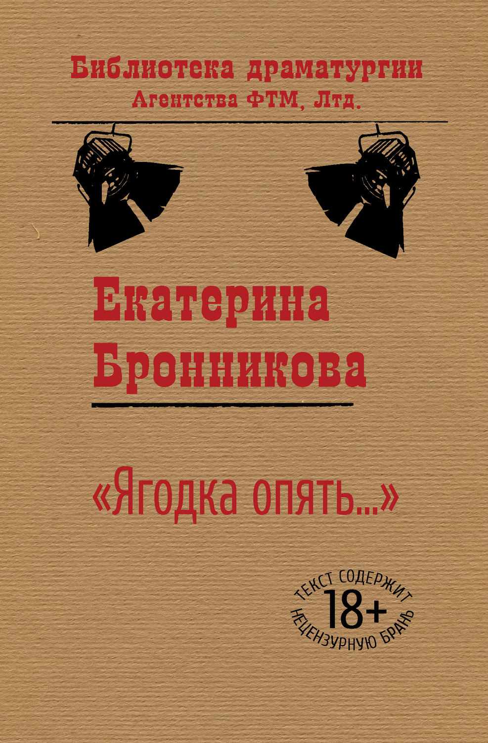Обложка книги ««Ягодка опять…»»