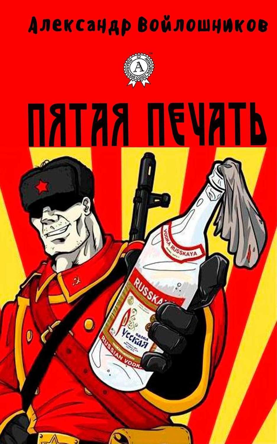 Обложка книги «Пятая печать»