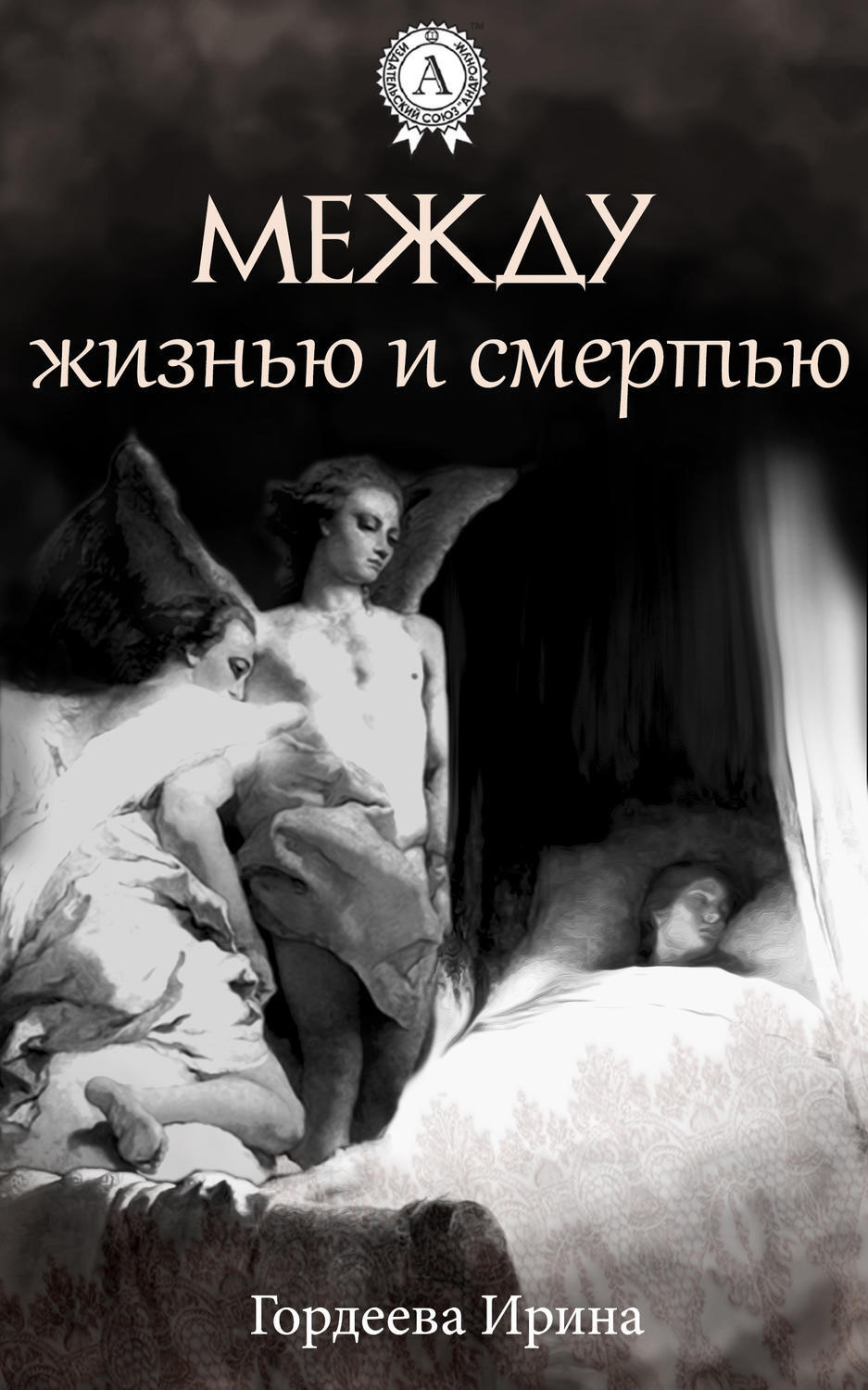 Обложка книги «Между жизнью и смертью»