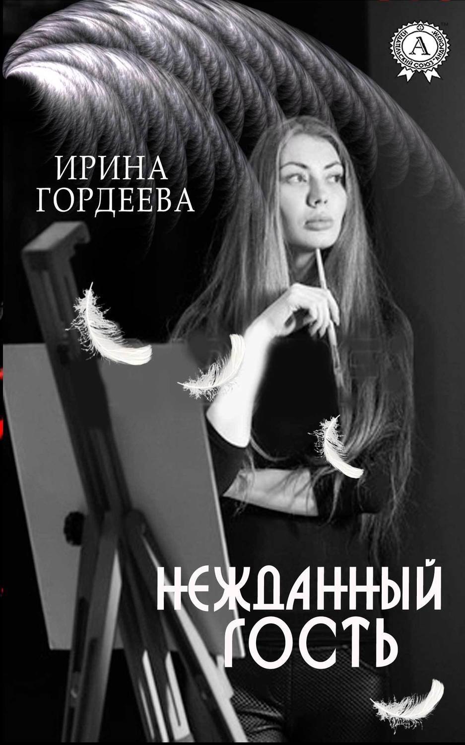 Обложка книги «Нежданный гость»