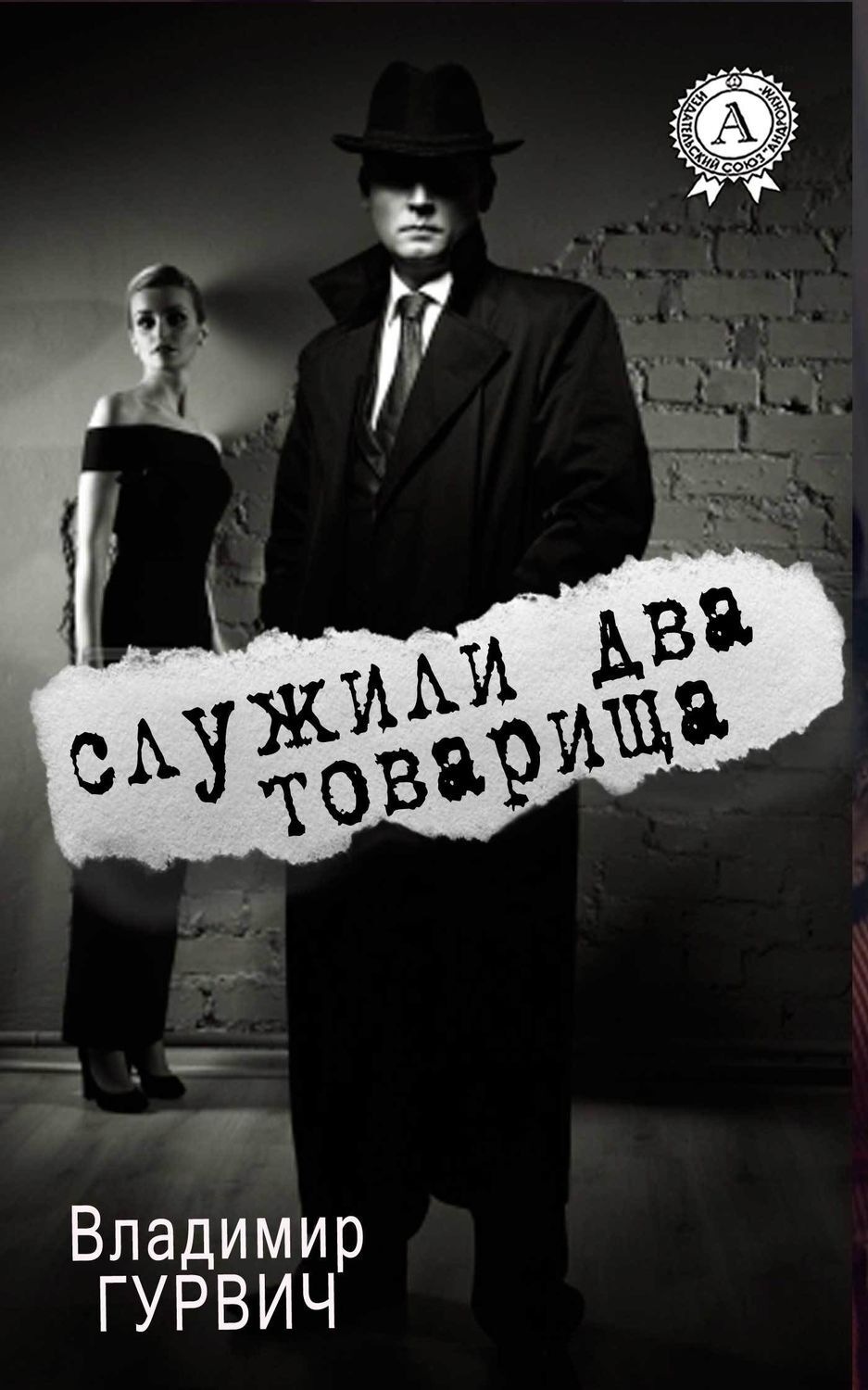 Обложка книги «Служили два товарища»