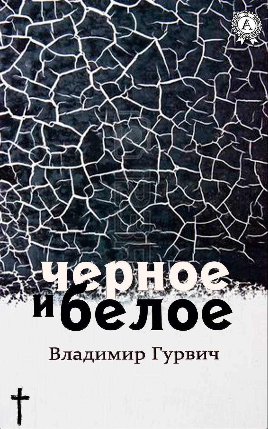 Обложка книги «Черное и белое»
