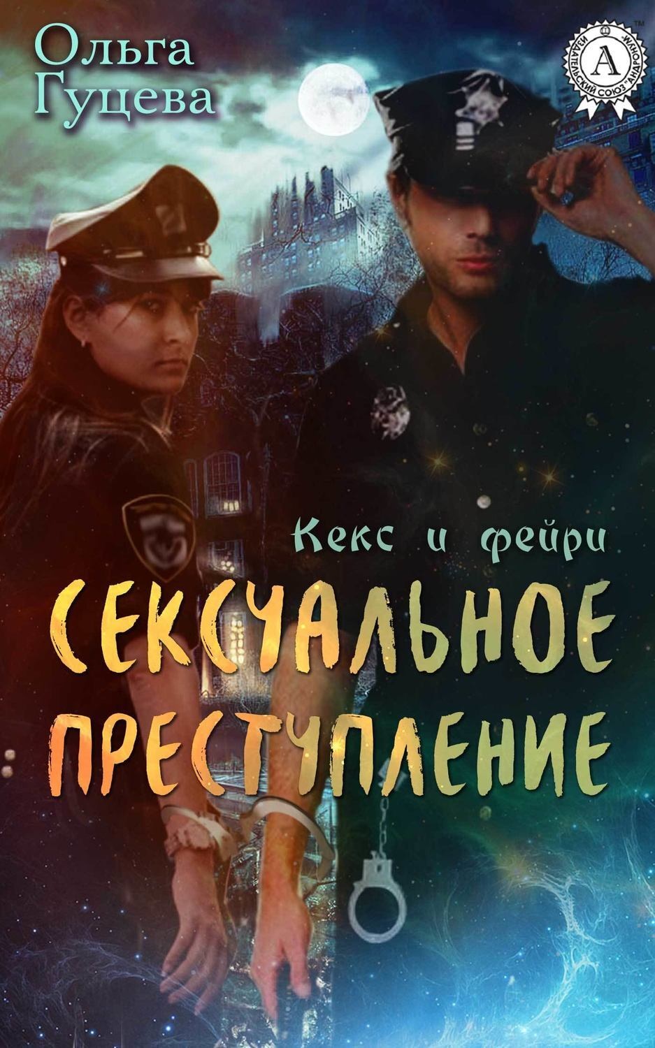Обложка книги «Сексуальное преступление»