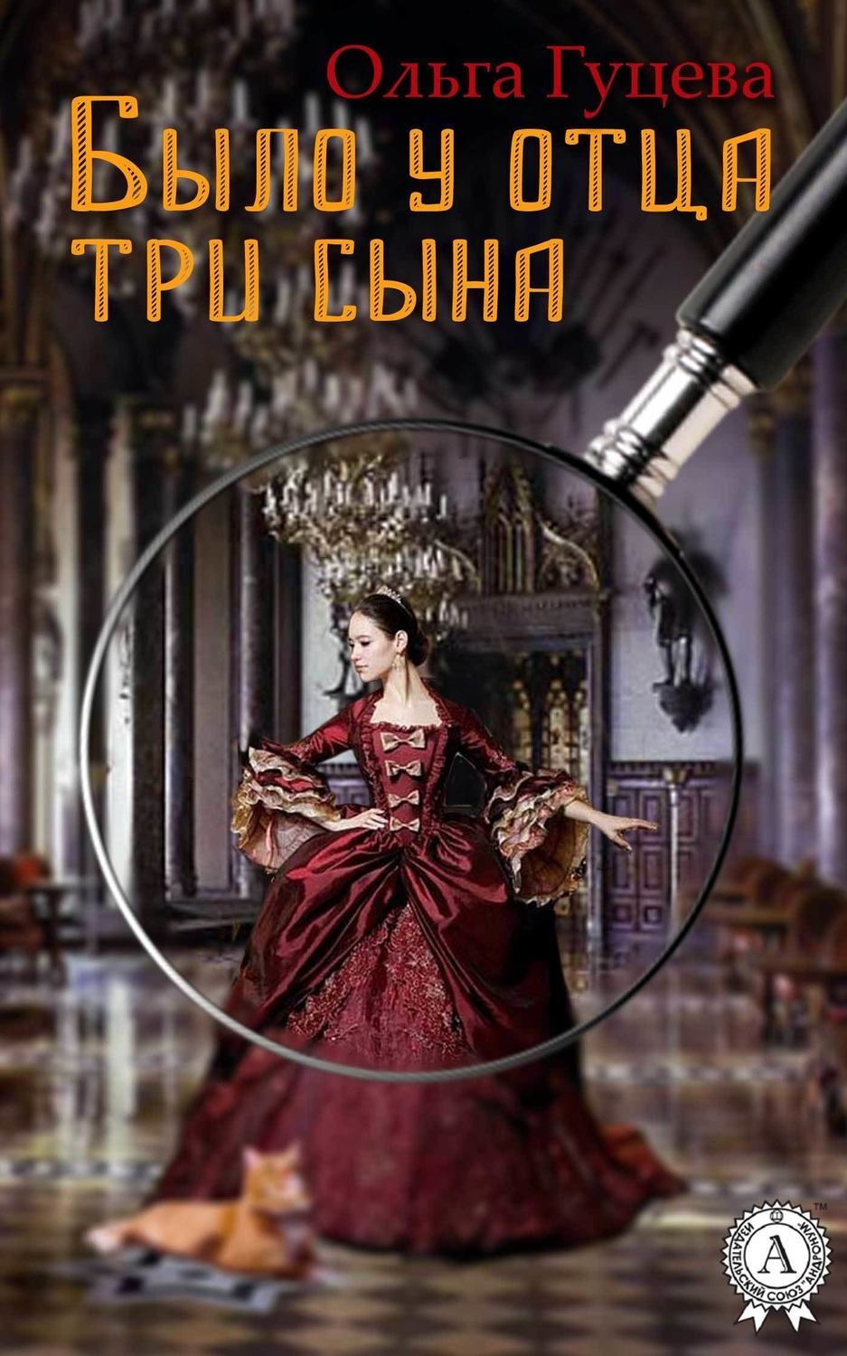 Обложка книги «Было у отца три сына»