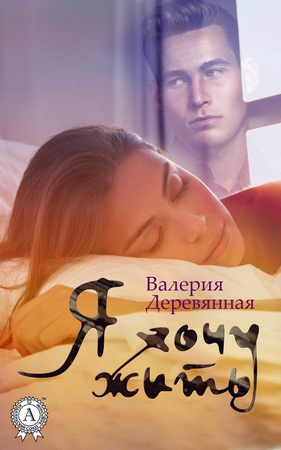 Обложка книги «Я хочу жить»