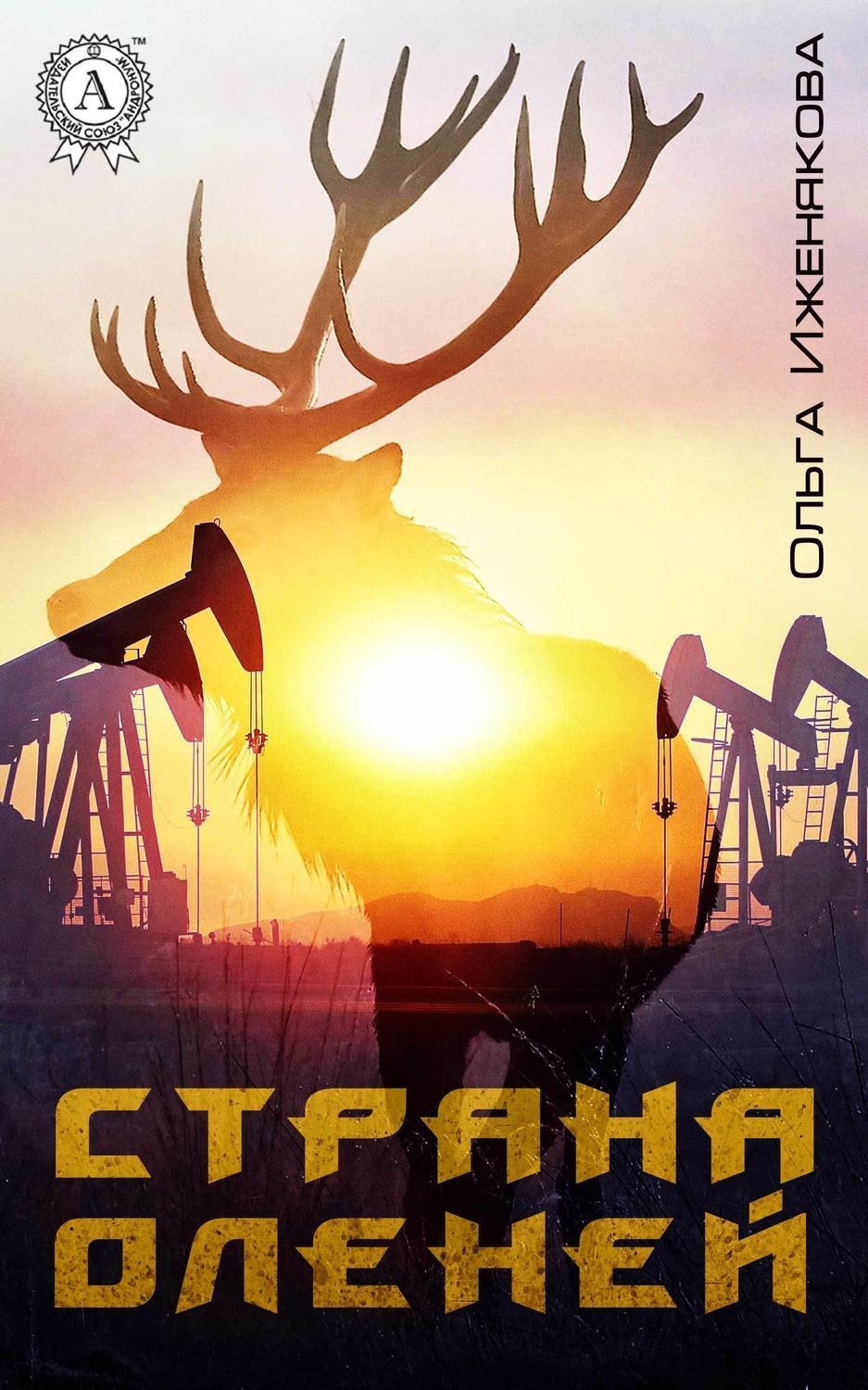 Обложка книги «Страна оленей»