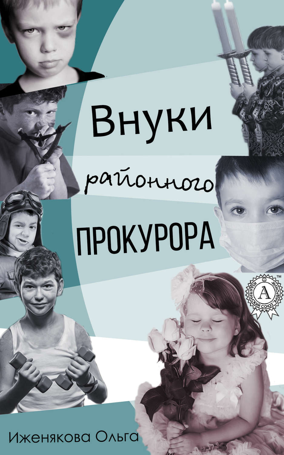 Обложка книги «Внуки районного прокурора»