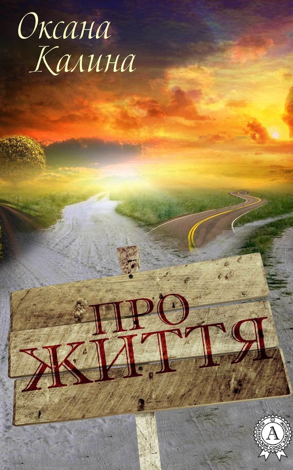 Обложка книги «Про життя»