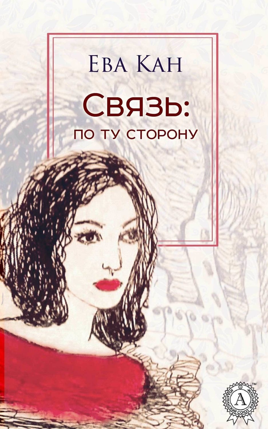 Обложка книги «Связь: по ту сторону»