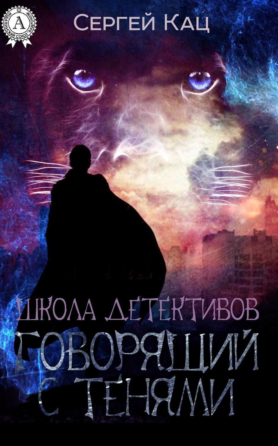 Обложка книги «Школа детективов: говорящий с тенями»