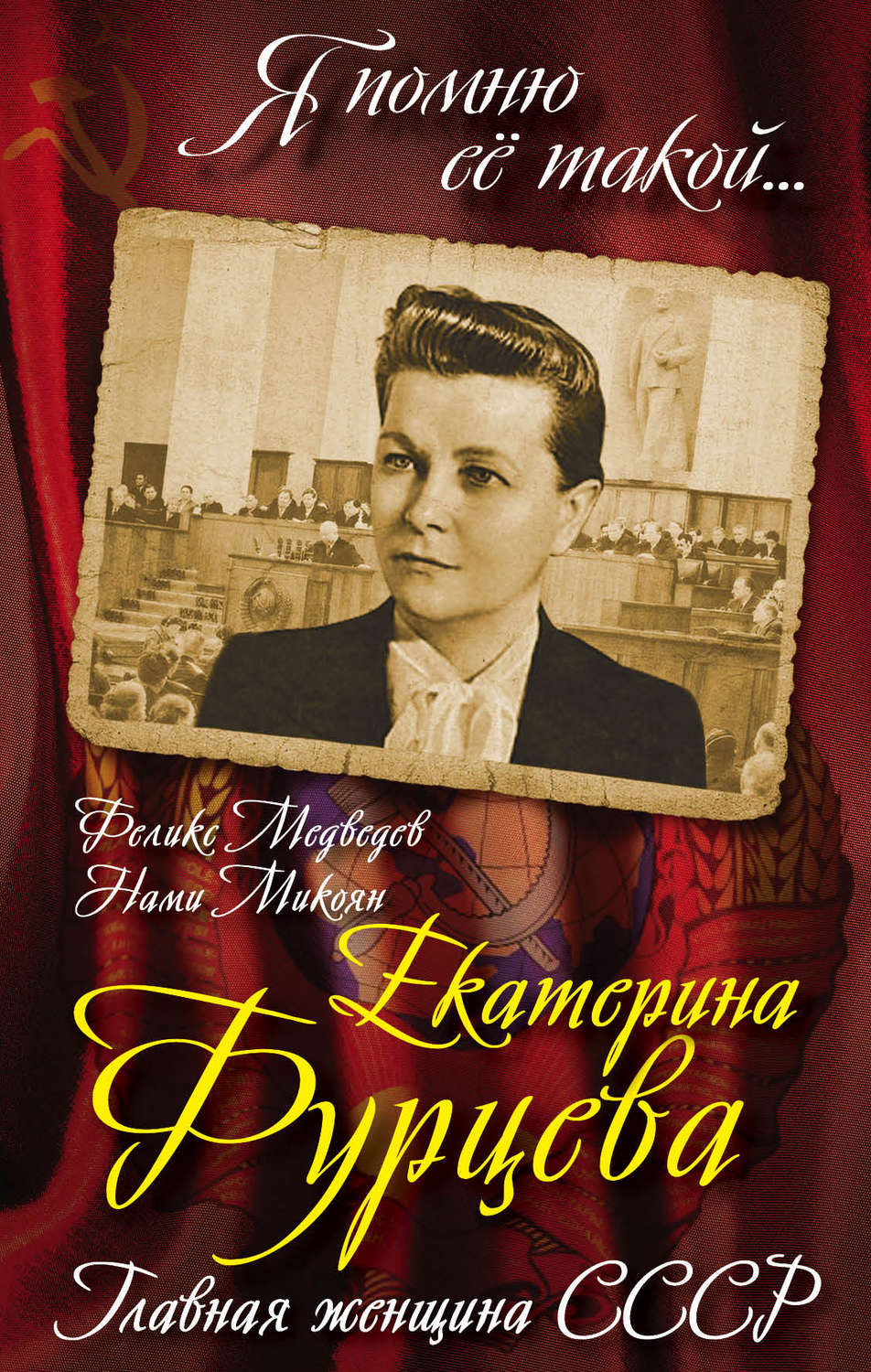 Обложка книги «Екатерина Фурцева. Главная женщина СССР»