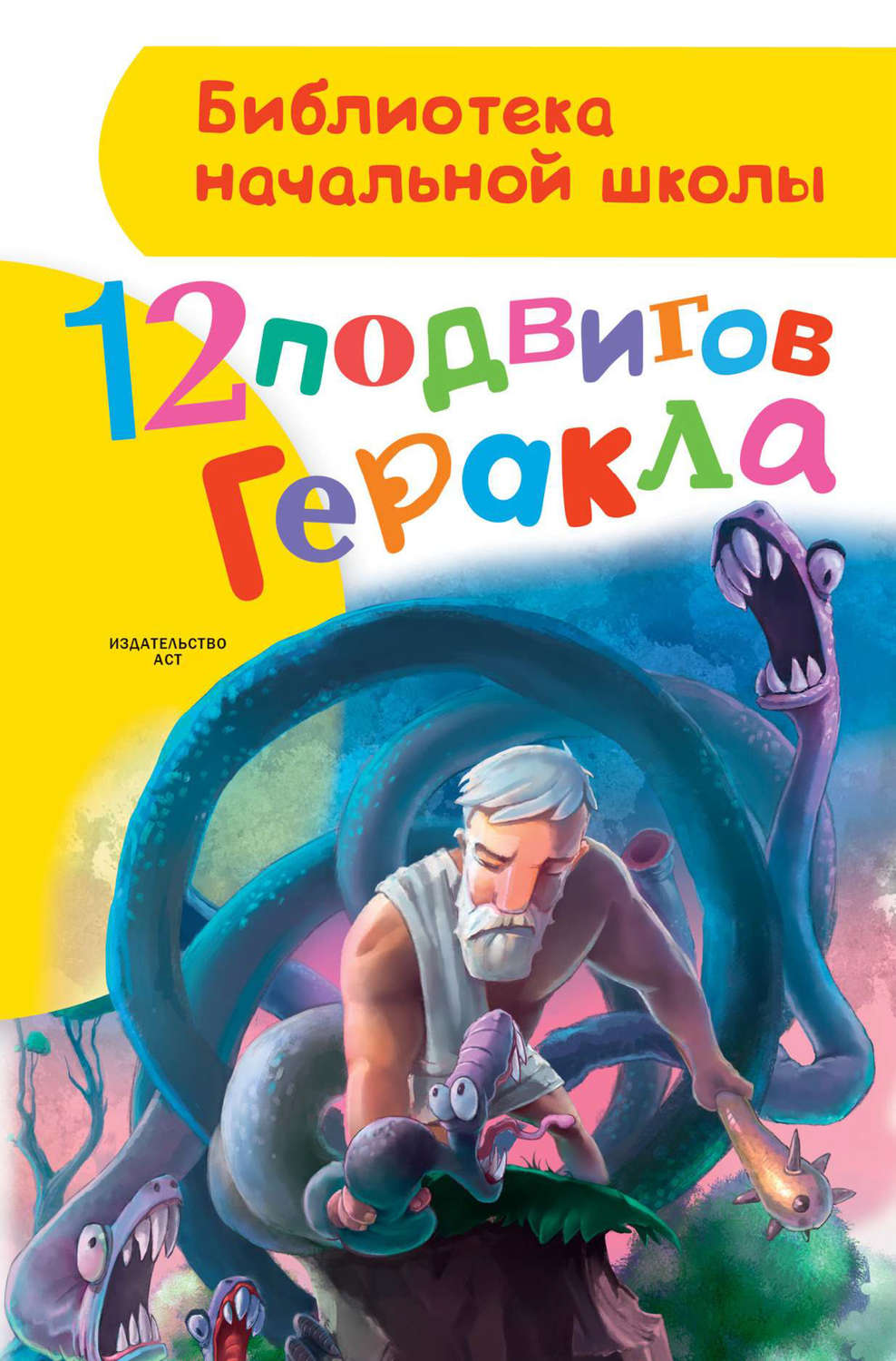 Обложка книги «12 подвигов Геракла»
